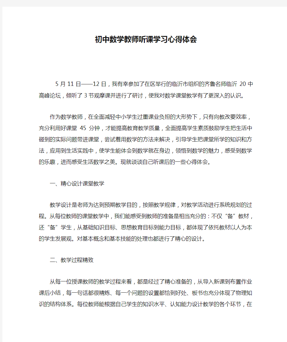 初中数学教师听课学习心得体会