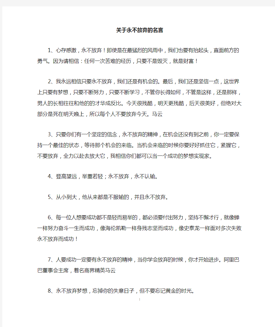 关于永不放弃的名言