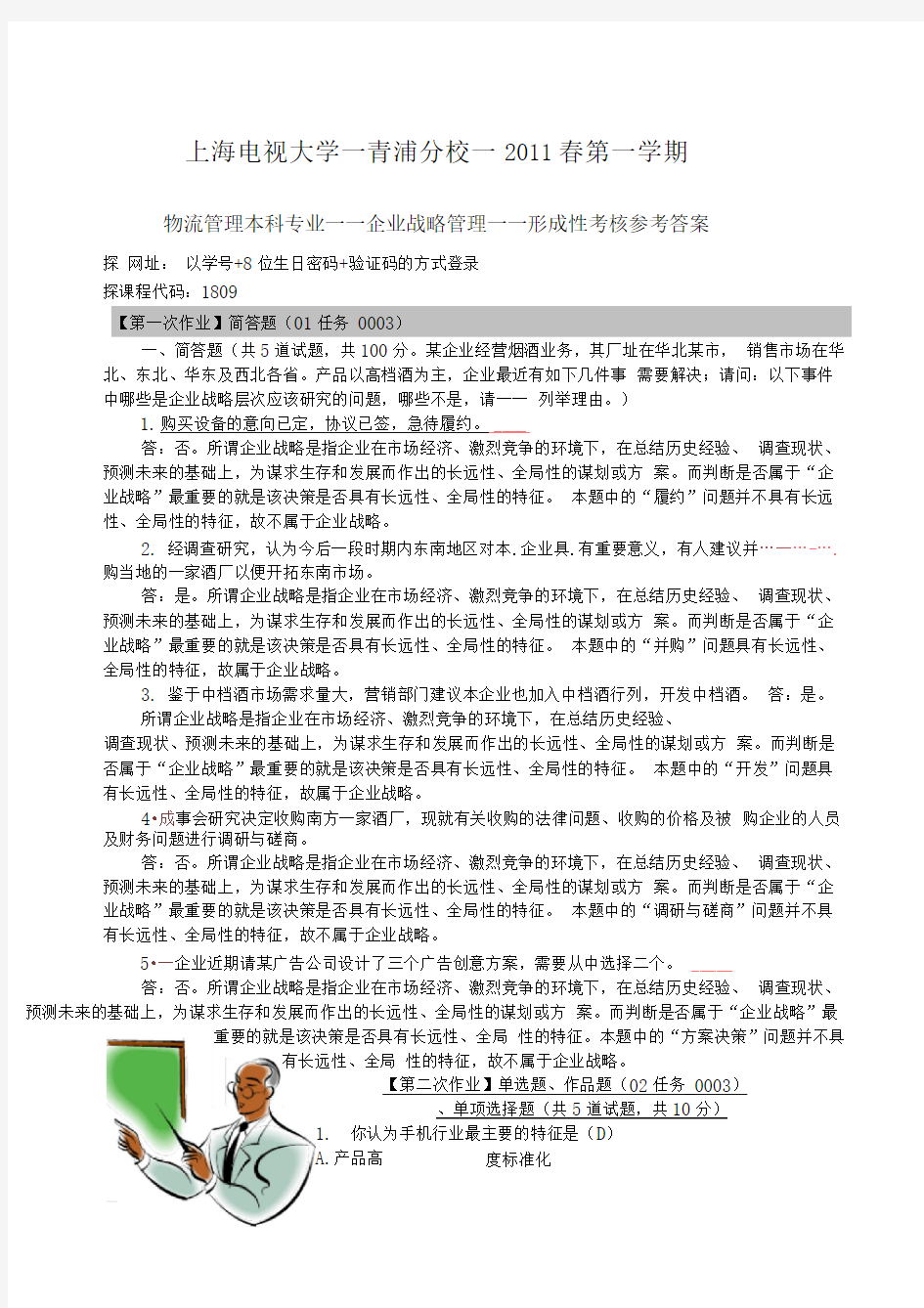 企业战略管理——形成性考核参考答案