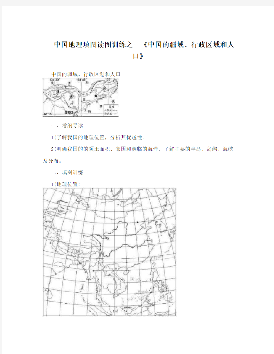 中国地理填图读图训练之一《中国的疆域、行政区域和人口》