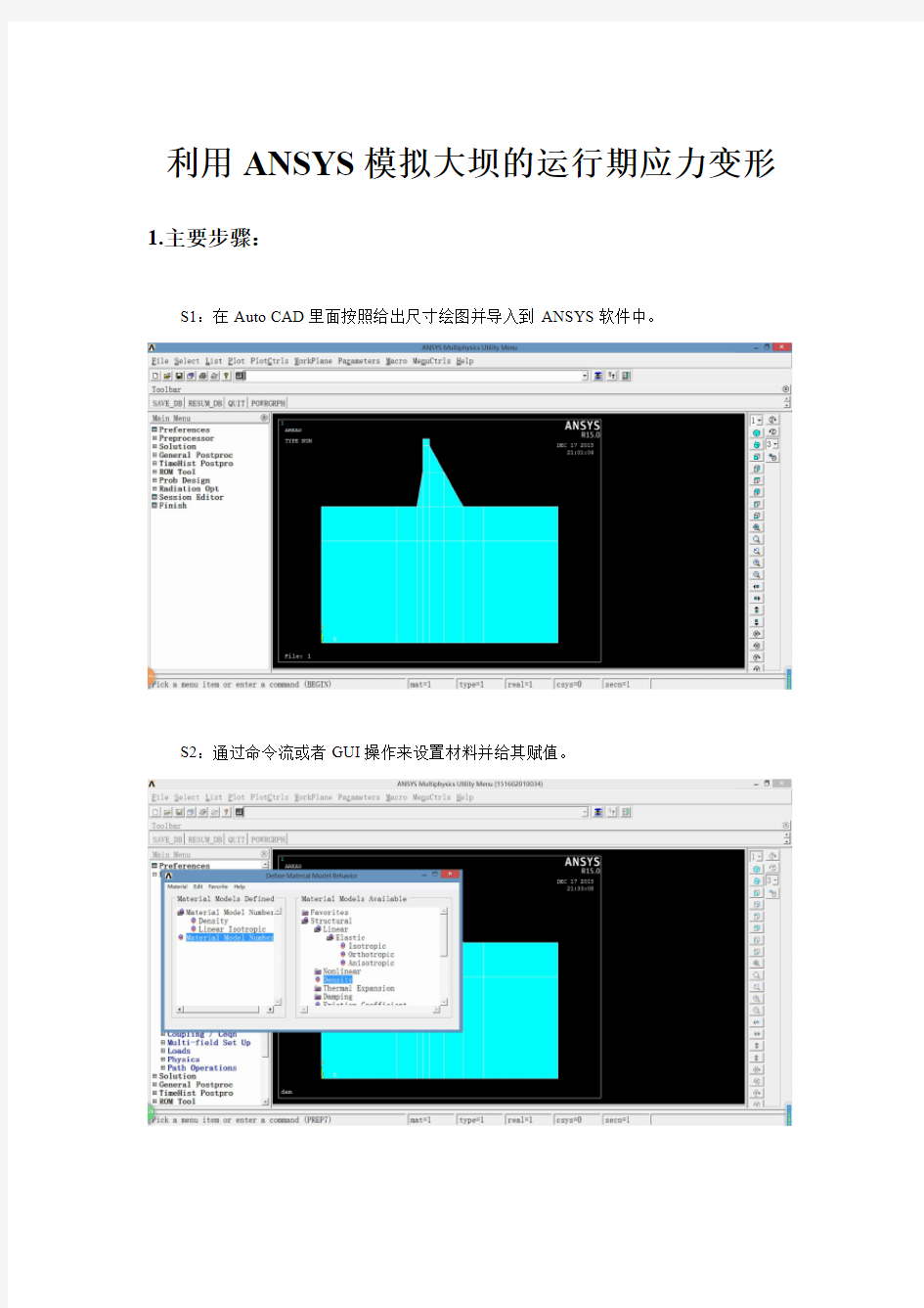 利用ANSYS 模拟大坝的运行期应力变形