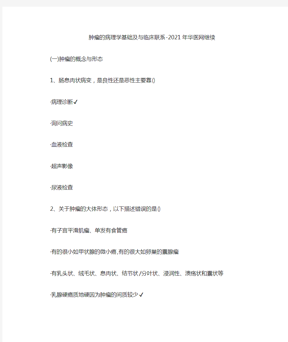 肿瘤的病理学基础及与临床联系