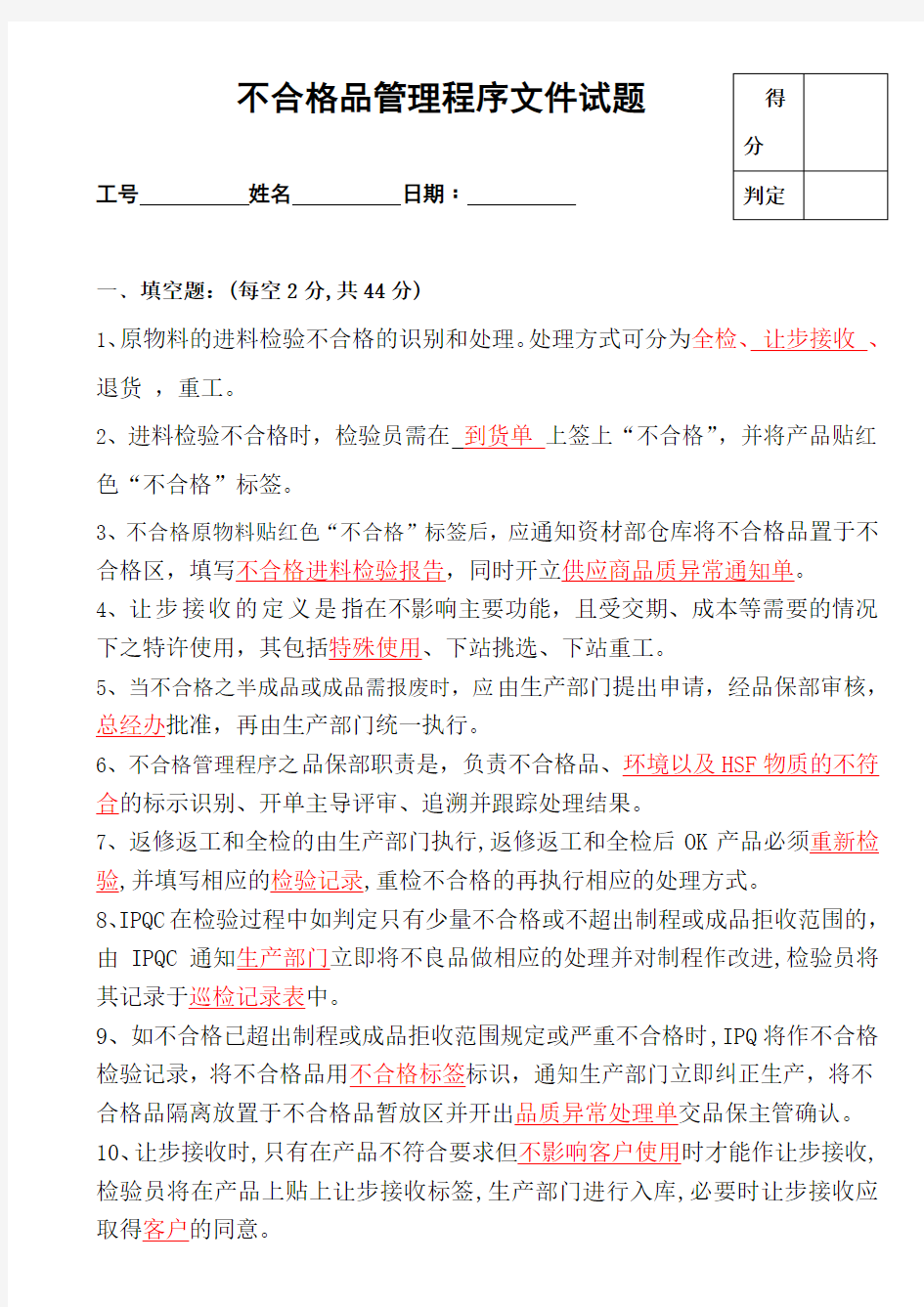 不合格品管理程序文件试题