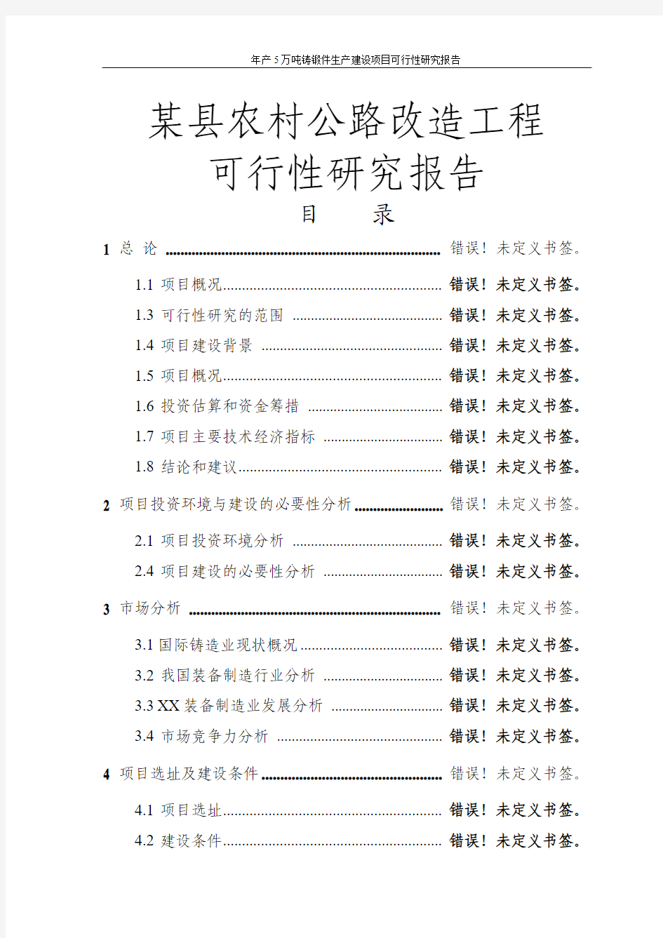 某县农村公路改造工程项目可行性研究报告代项目建议书