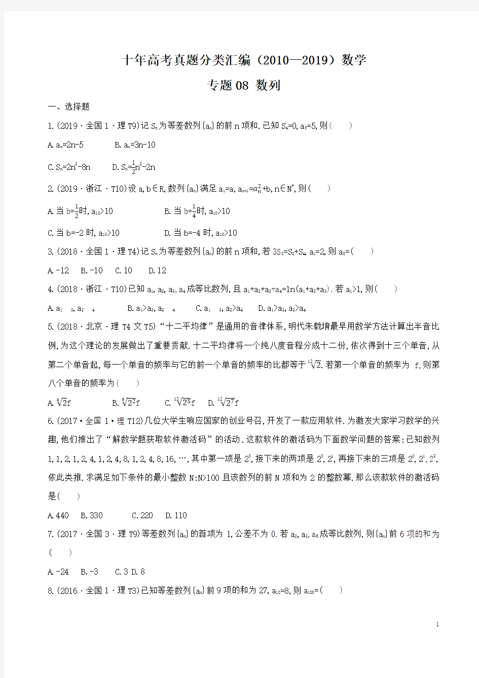 2010-2019十年高考数学真题分类汇编专题08 数列  学生版+解析版