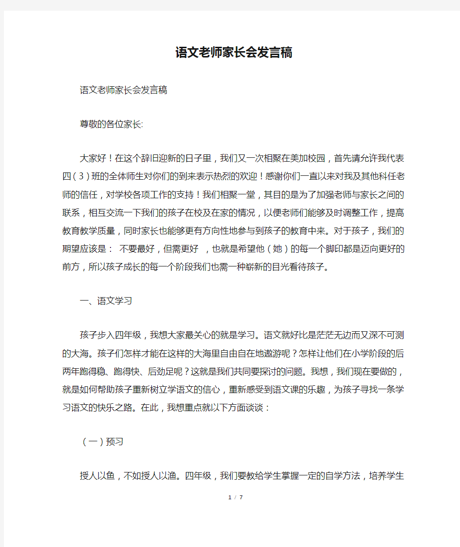 语文老师家长会发言稿