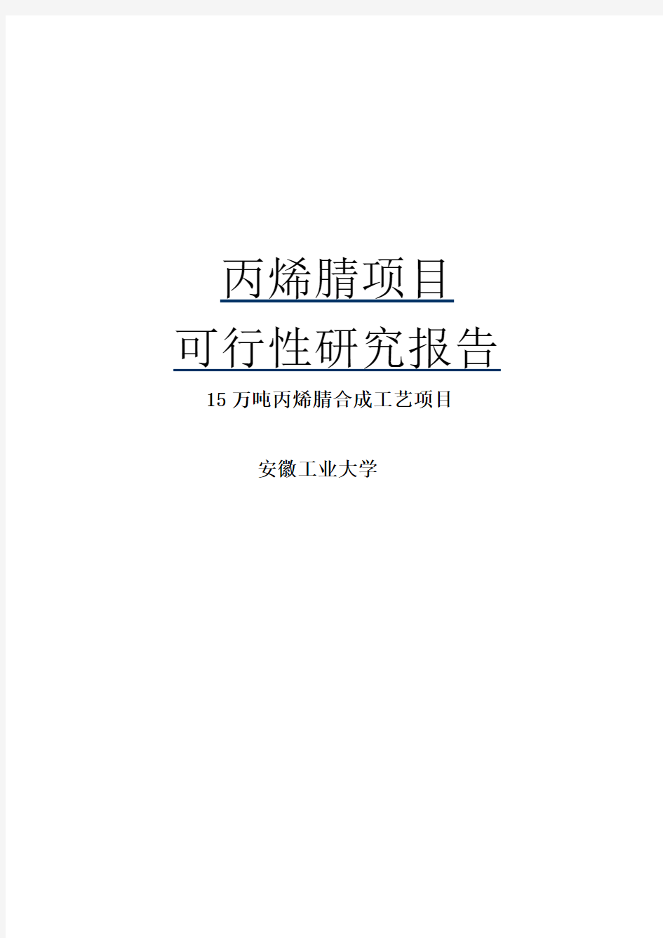 丙烯腈项目可行性研究报告