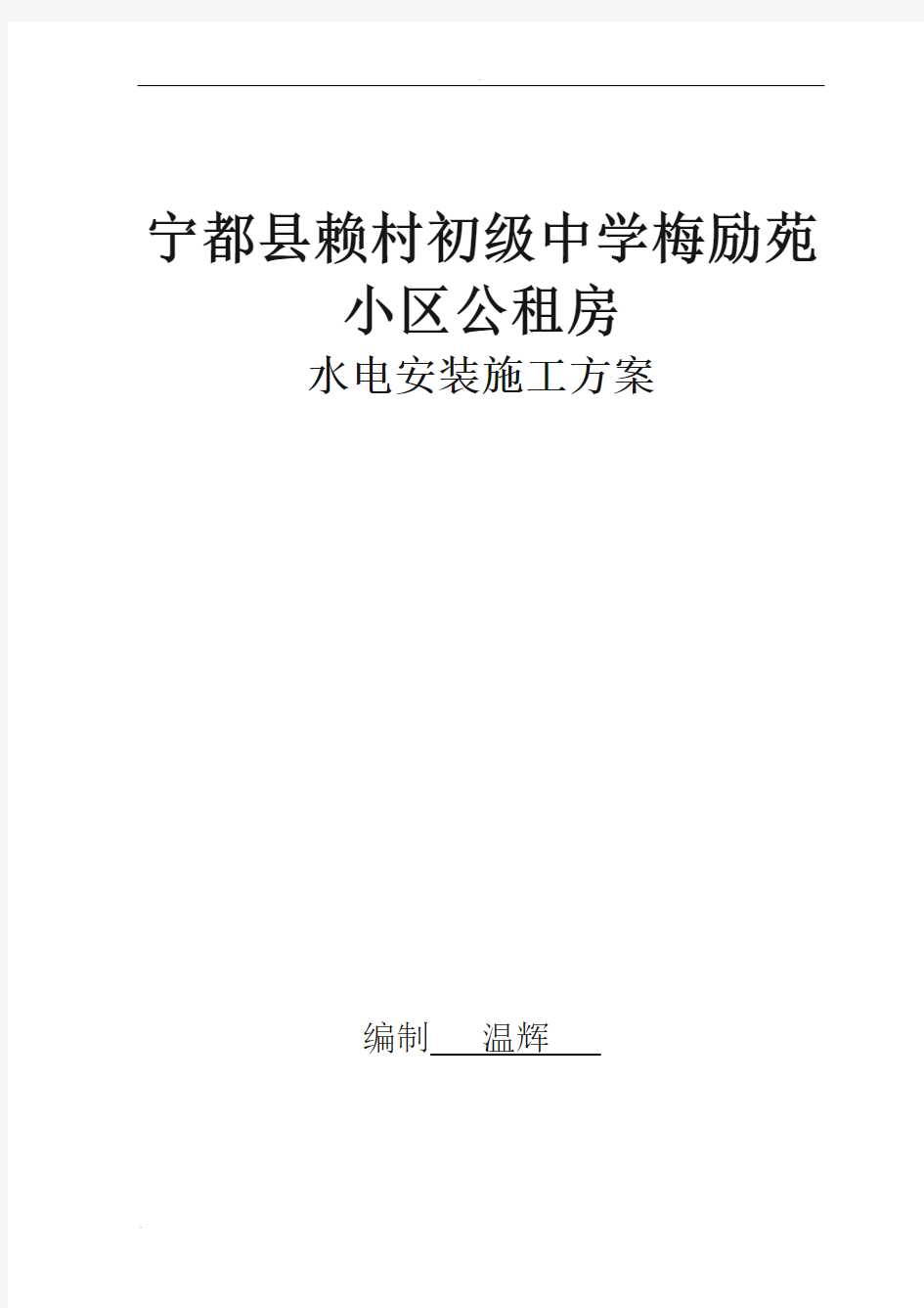 砖混结构__水电安装施工组织设计