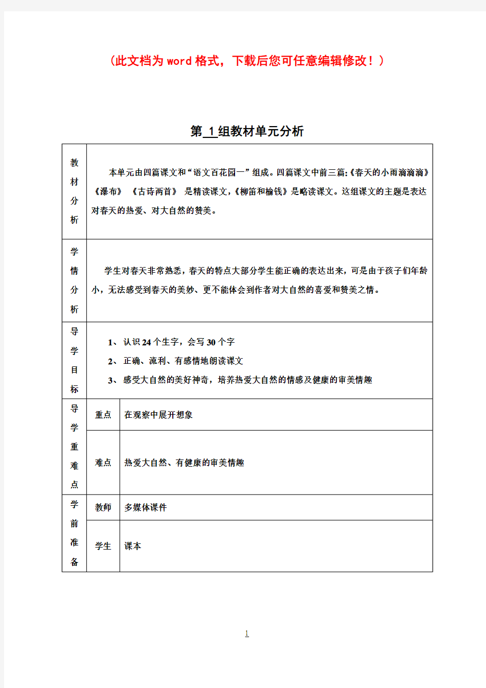 S版小学三年级语文下册第一单元教案