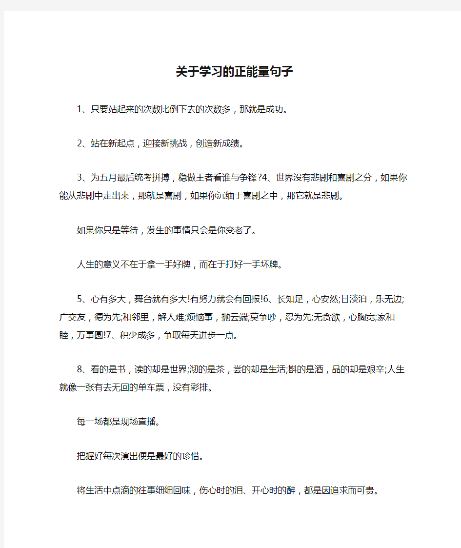 关于学习的正能量句子