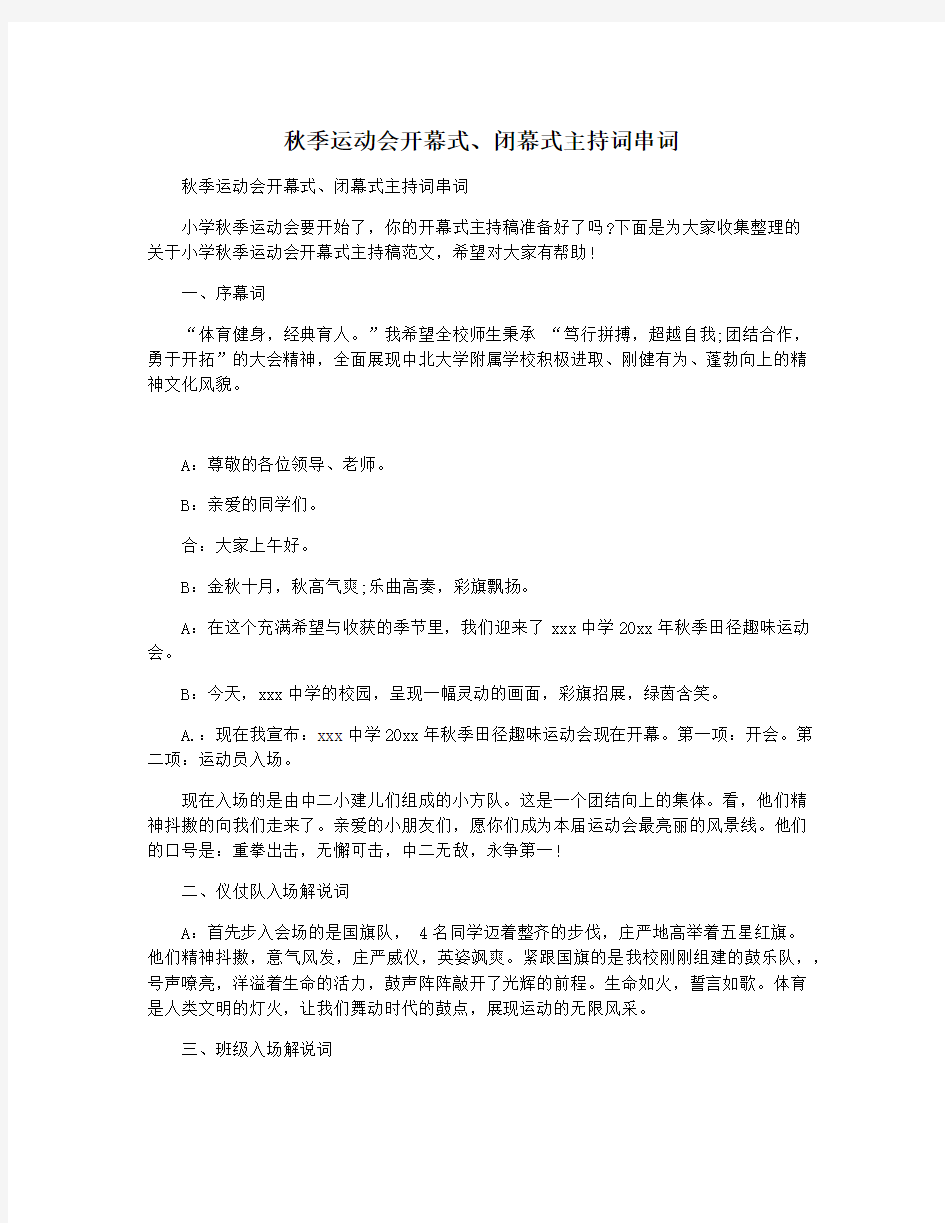 秋季运动会开幕式闭幕式主持词串词