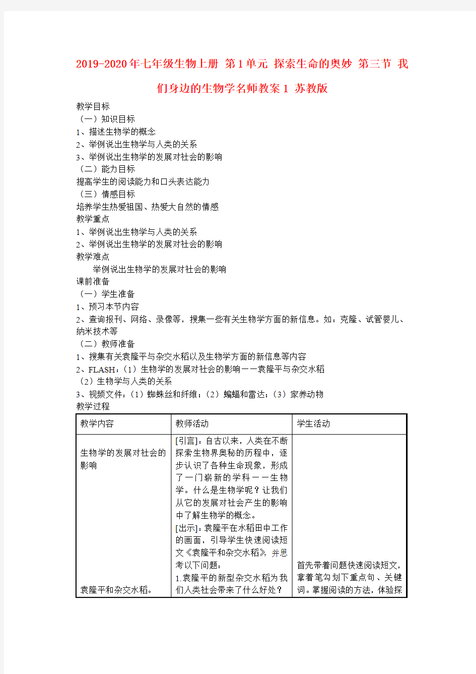 2019-2020年七年级生物上册 第1单元 探索生命的奥妙 第三节 我们身边的生物学名师教案1 苏教版