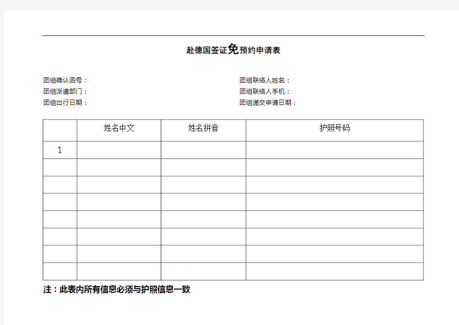 赴德国签证免预约申请表格式