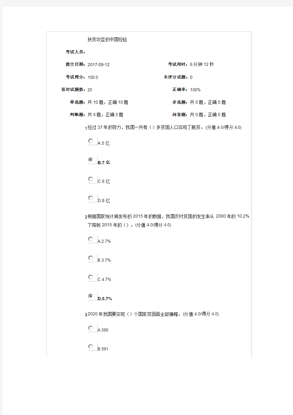 扶贫攻坚的中国经验安徽干部在线满分