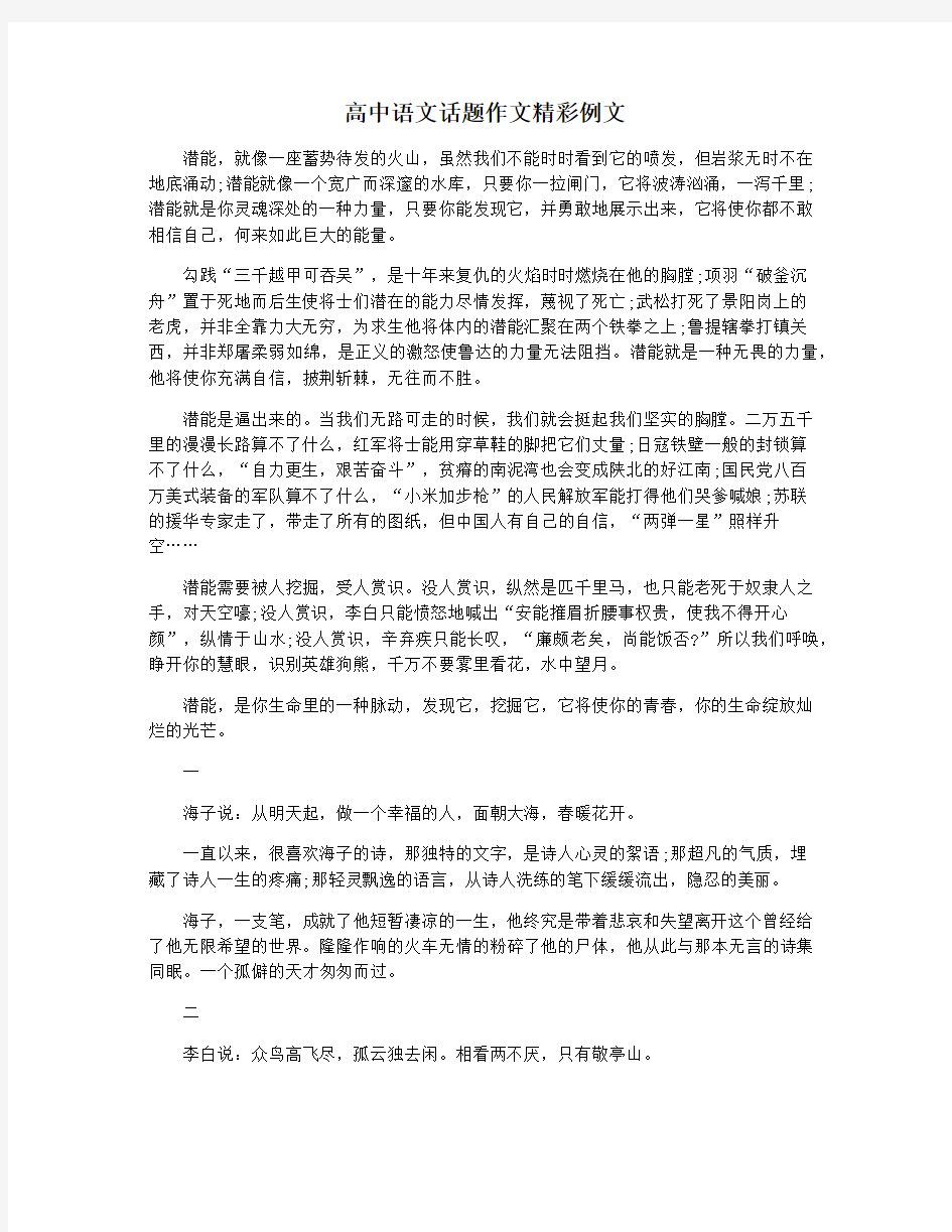 高中语文话题作文精彩例文