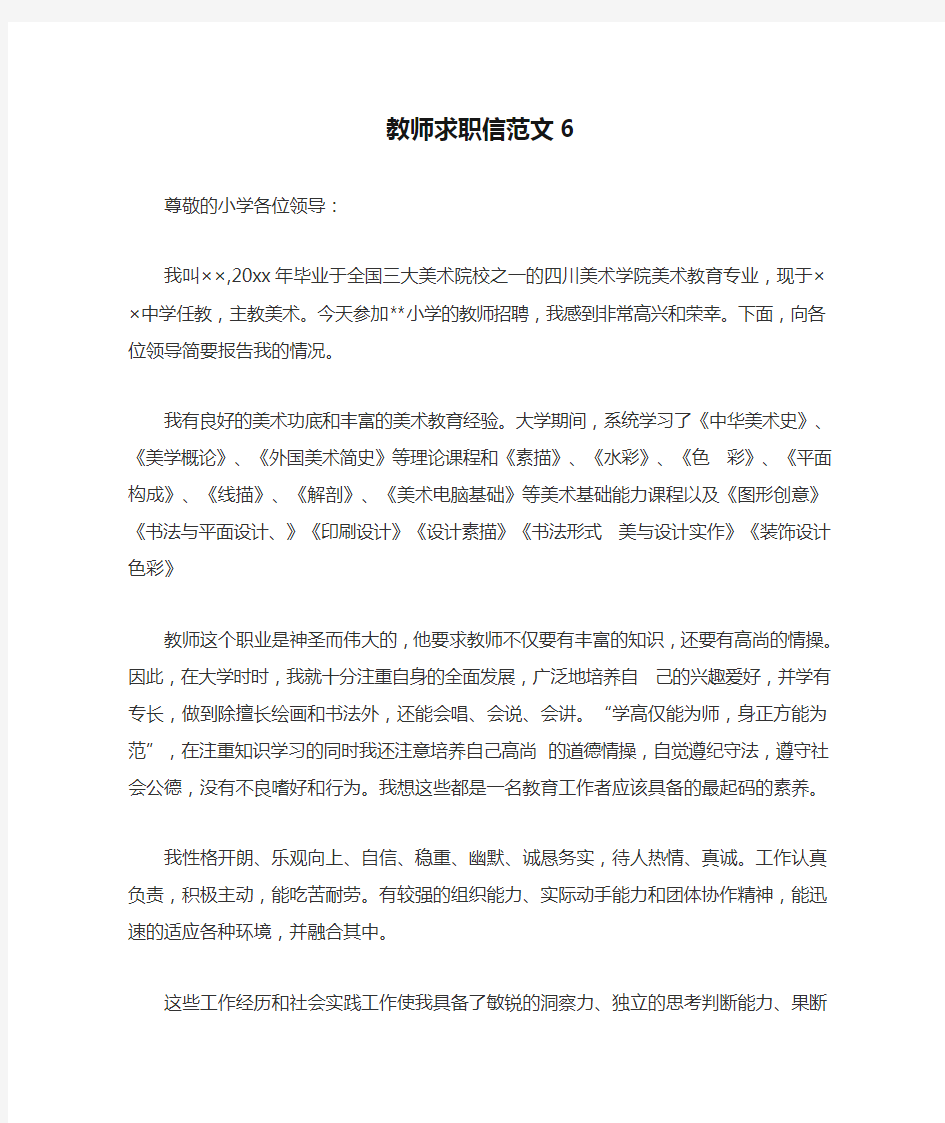 教师求职信范文6