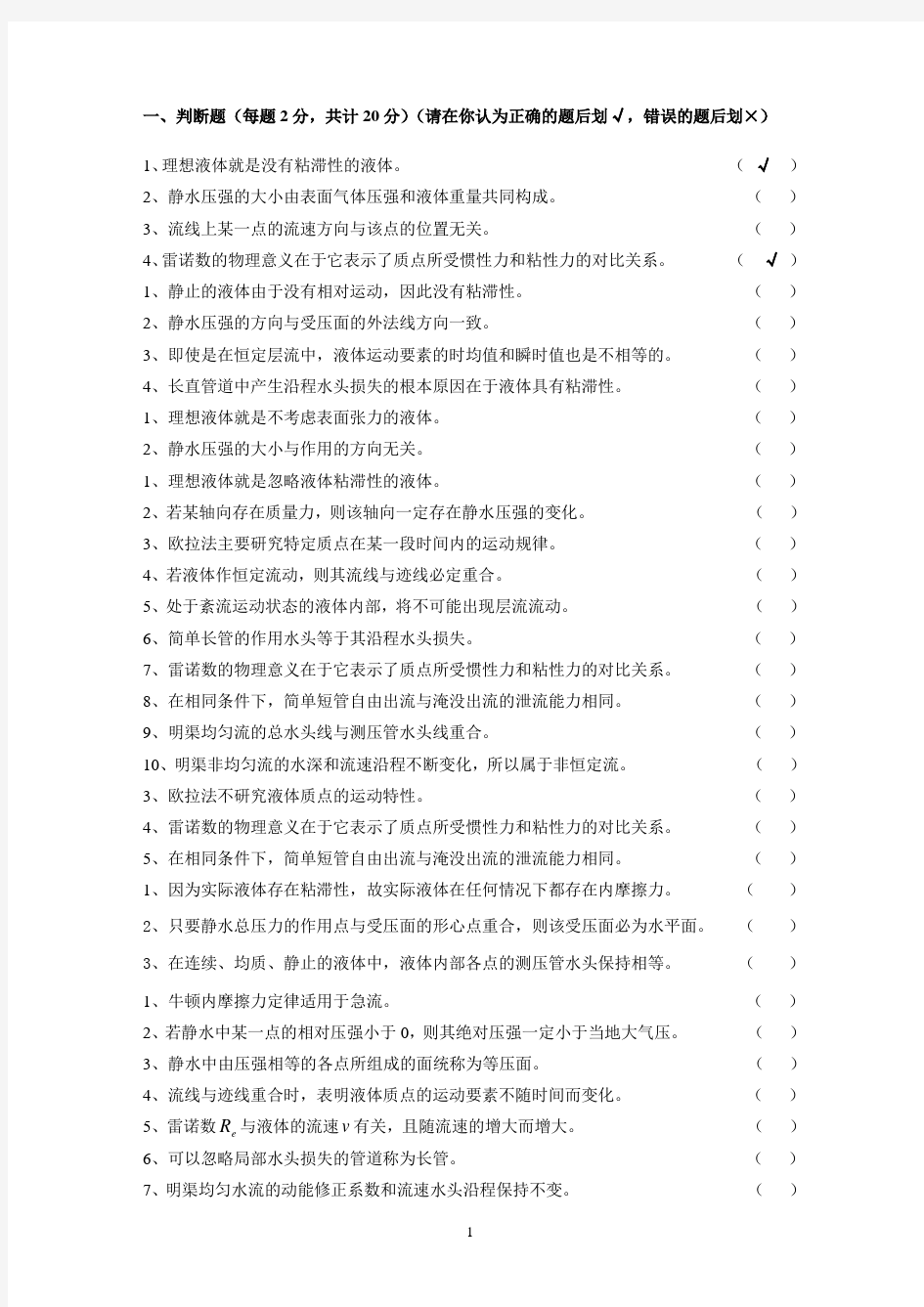 长理水力学复习资料