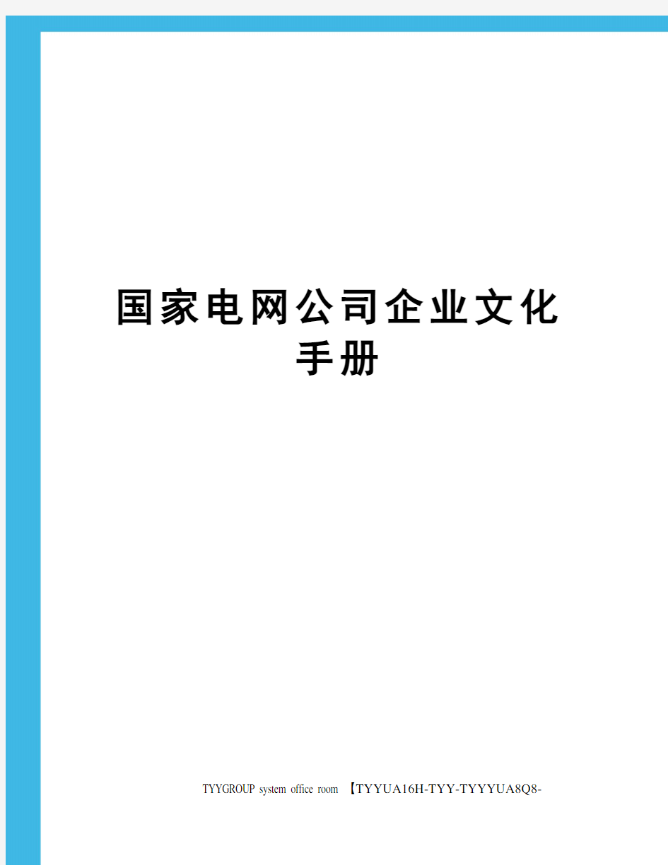 国家电网公司企业文化手册