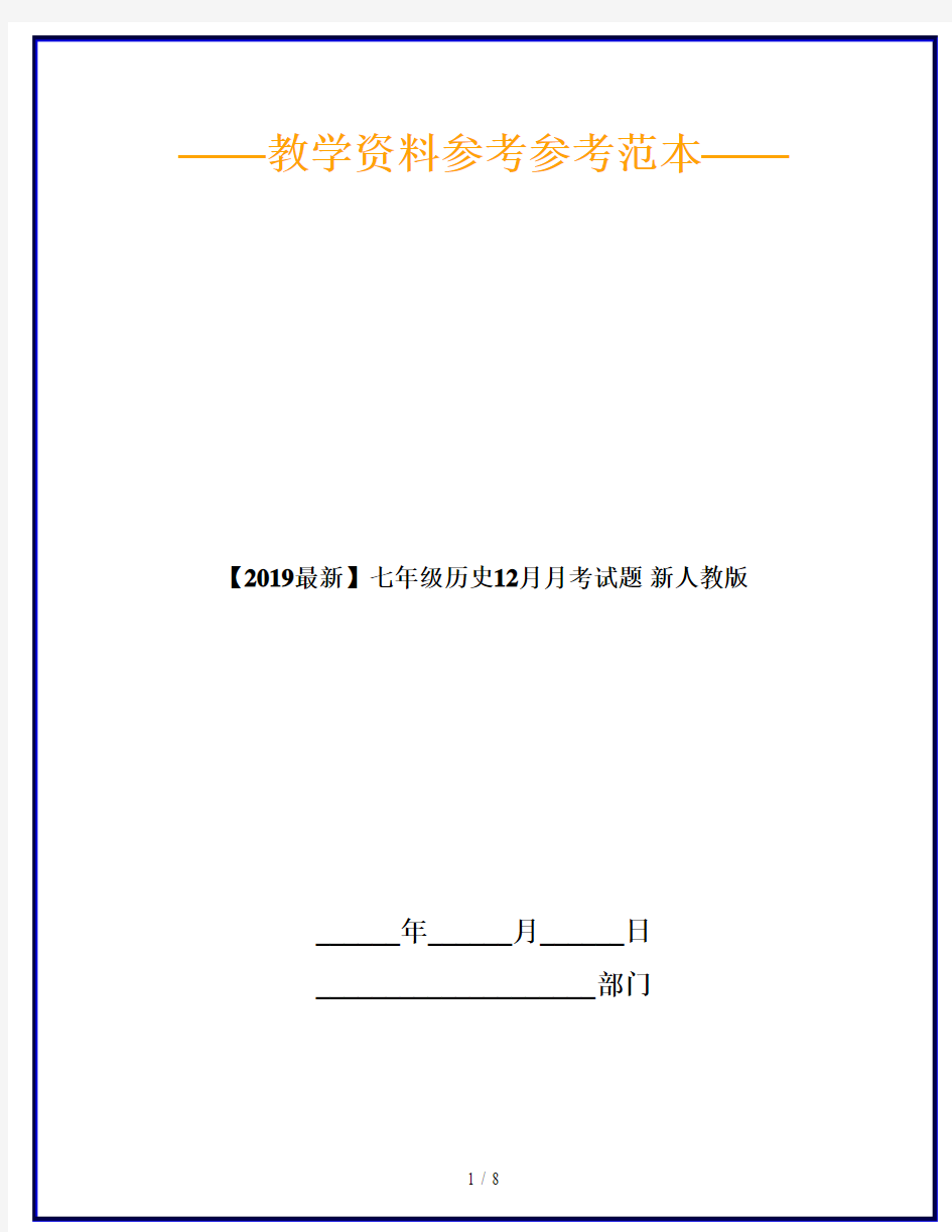 【2019最新】七年级历史12月月考试题 新人教版