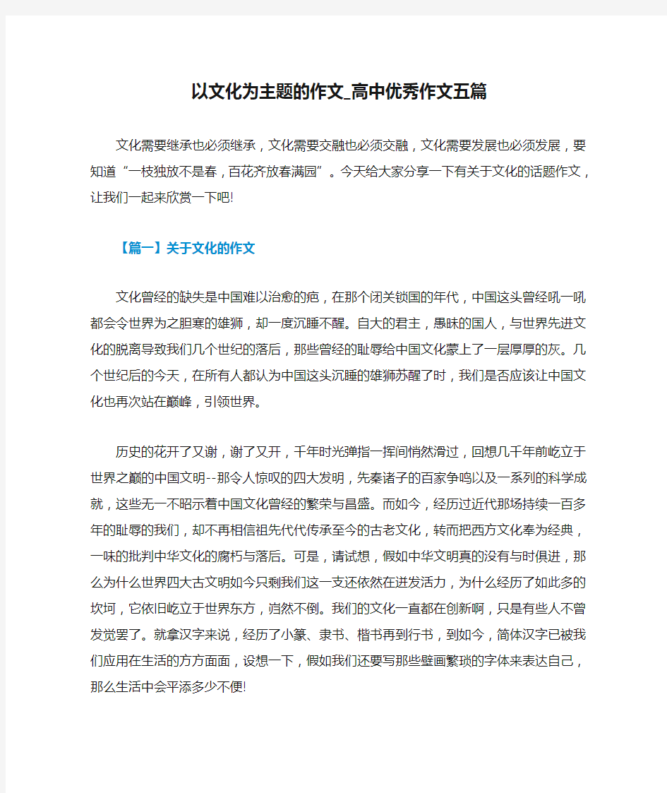 以文化为主题的作文_高中优秀作文五篇