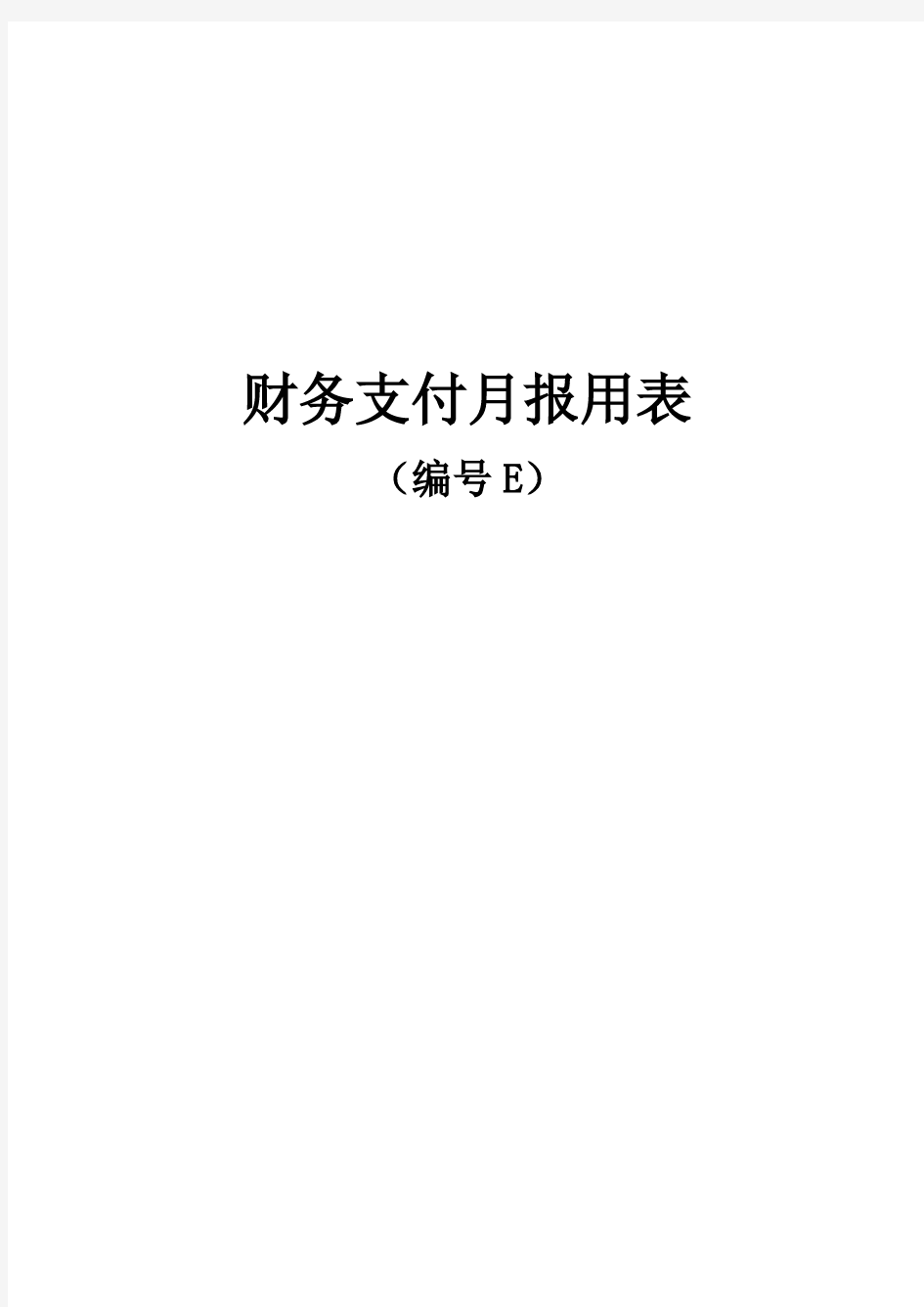 基本表格及用表说明(E表).