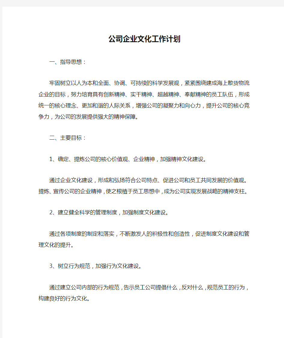 公司企业文化工作计划