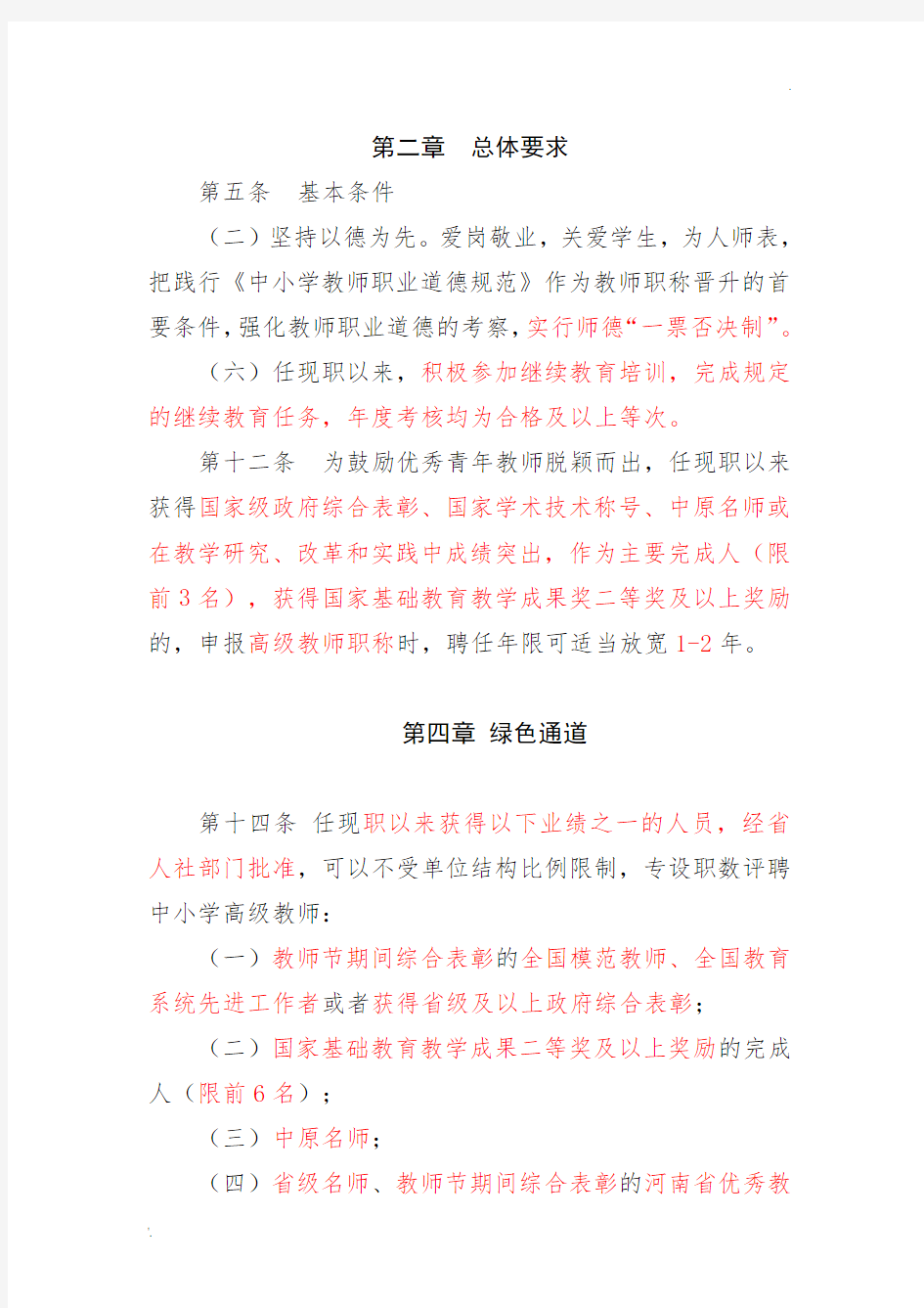 最新河南省中小学教师职称评价标准(中级、高级教师精华部分)