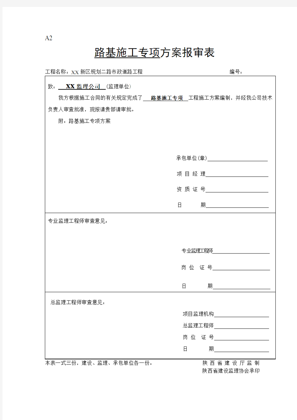 市政道路工程路基施工方案