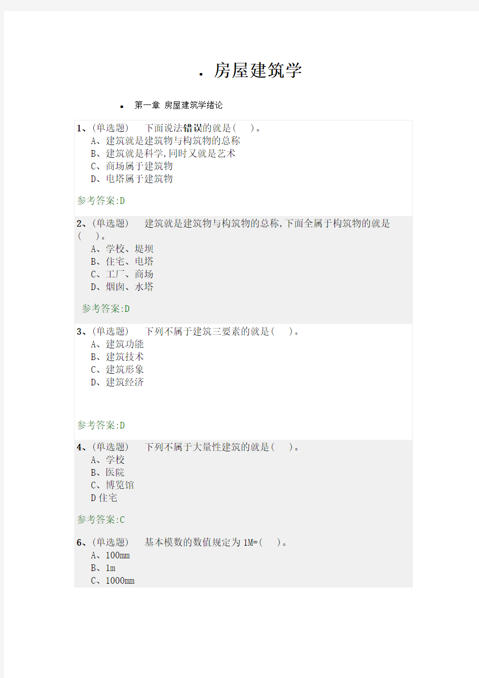 2017年秋季房屋建筑学 随堂练习