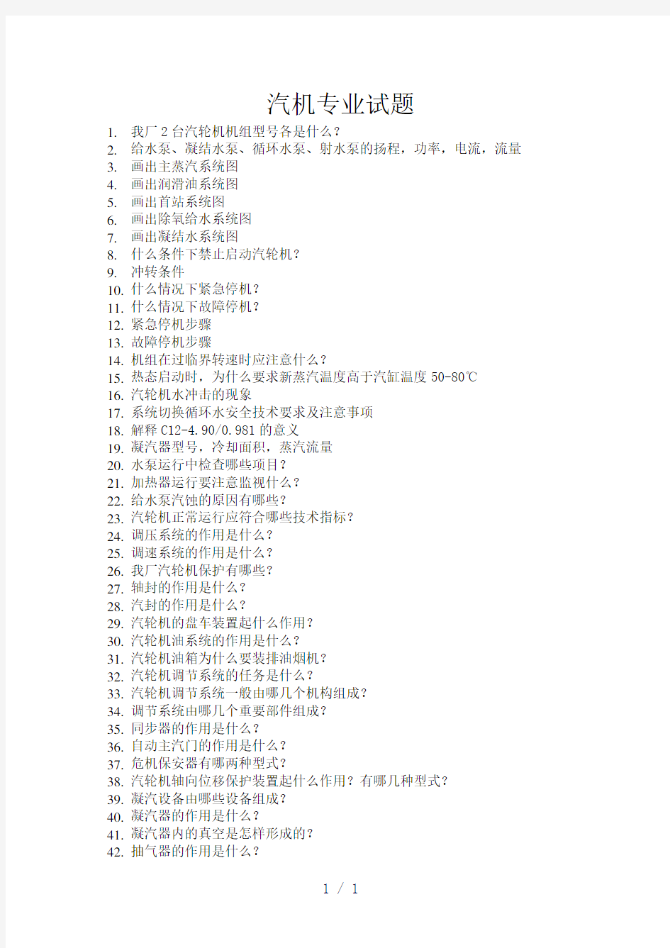 汽机专业试题word版