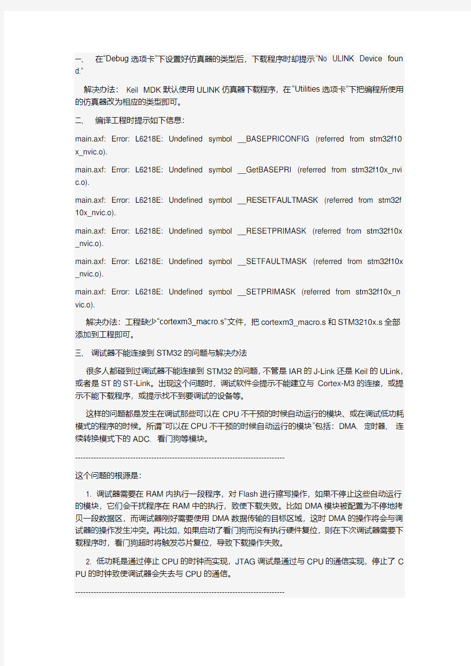 STM 调试过程中常见的问题及解决方法