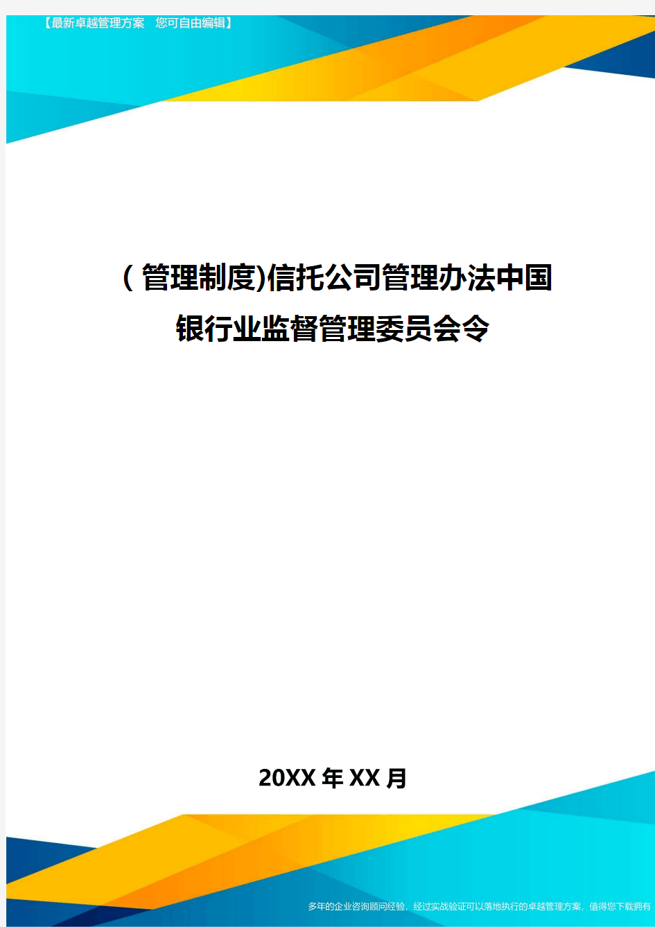 [管理制度]信托公司管理办法中国银行业监督管理委员会令