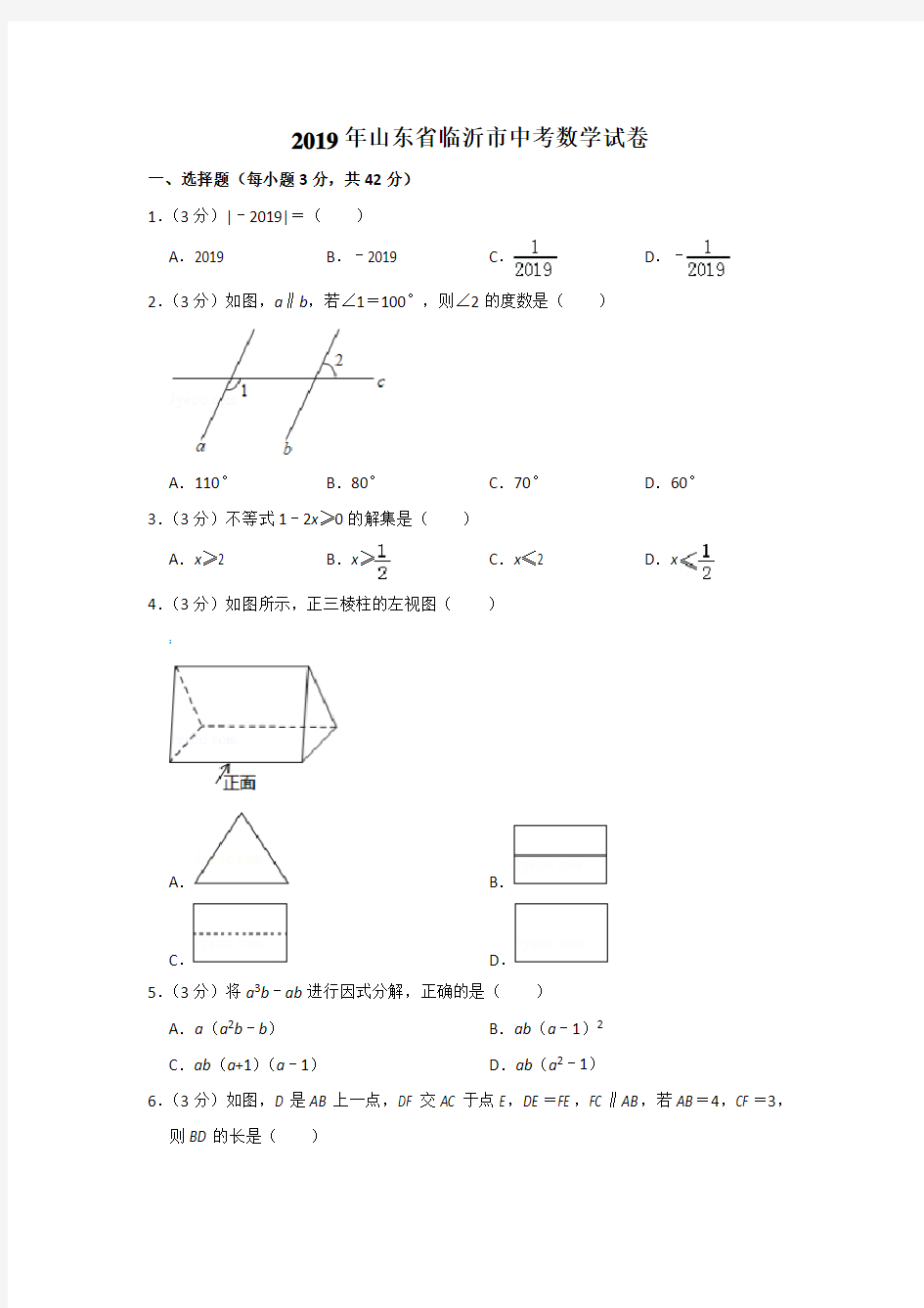 2019年临沂市中考数学试卷(带答案解析)