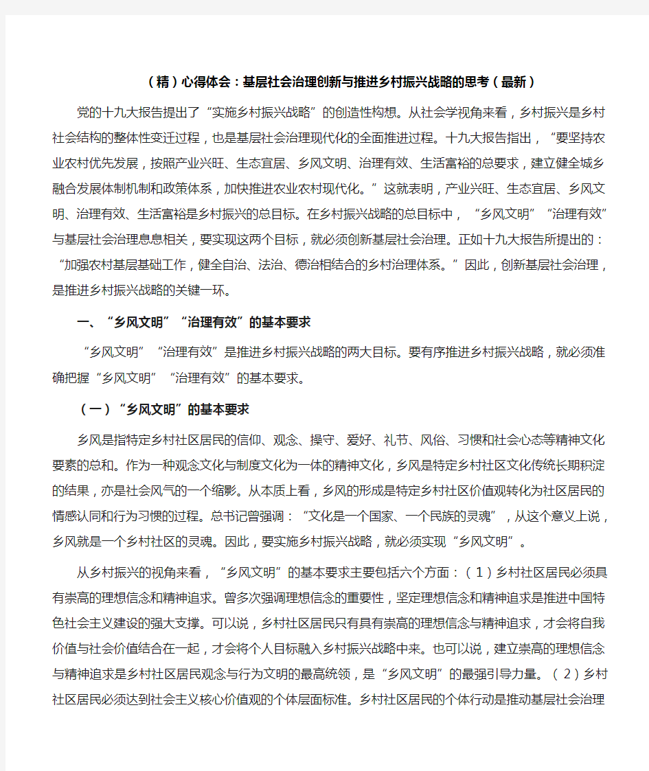 (精)心得体会：基层社会治理创新与推进乡村振兴战略的思考(最新)