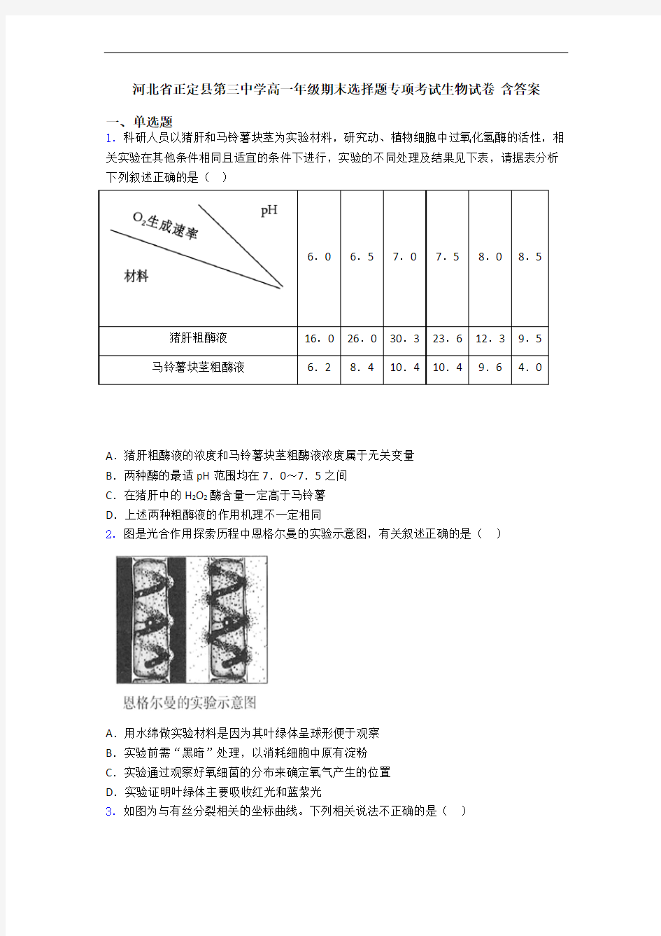 河北省正定县第三中学高一年级期末选择题专项考试生物试卷 含答案
