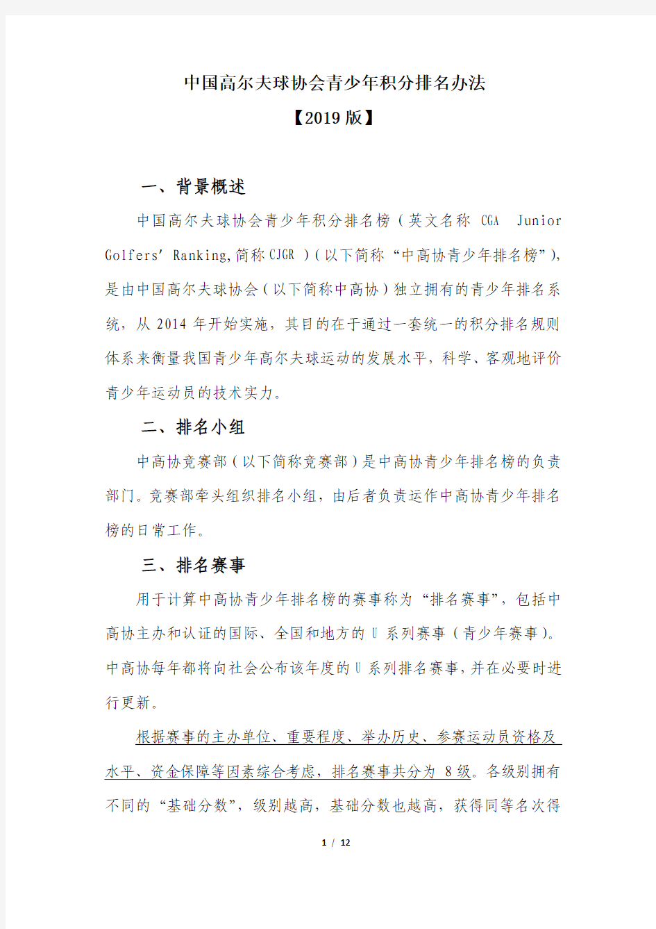 中国高尔夫球协会青少年积分排名办法-中华全国体育总会