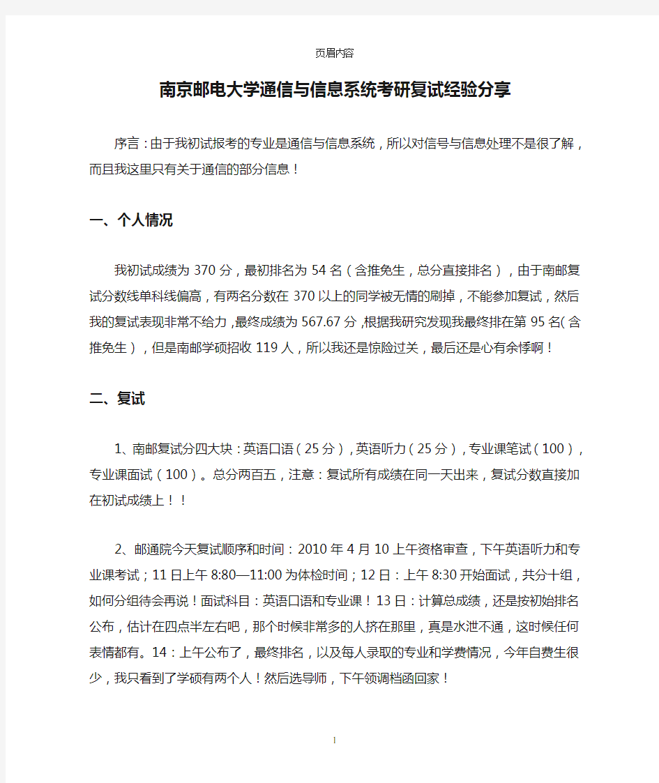 南京邮电大学通信与信息系统考研复试经验分享