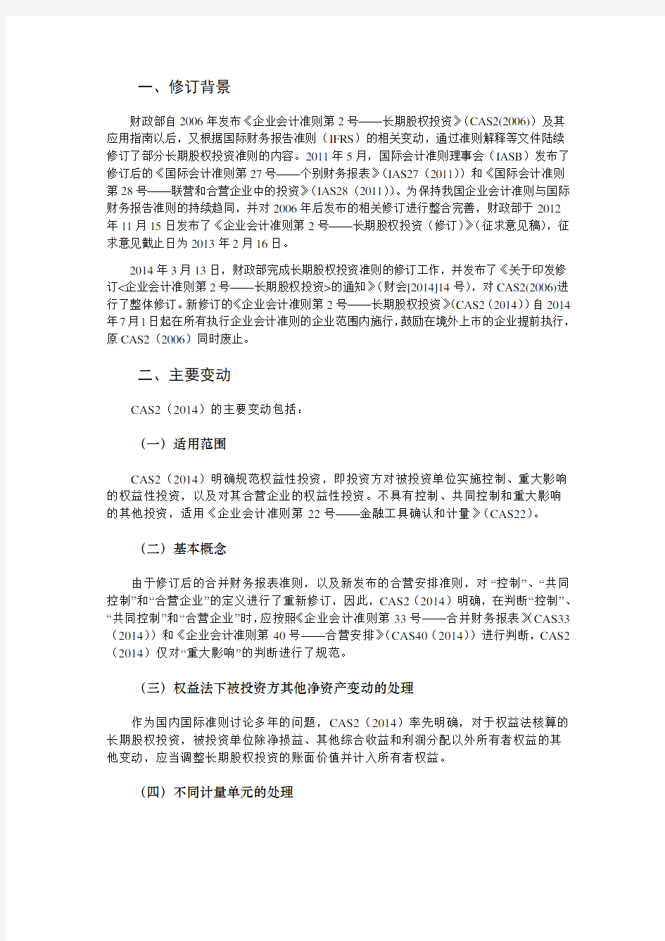 《企业会计准则第2号——长期股权投资》(2014年修订)学习笔记