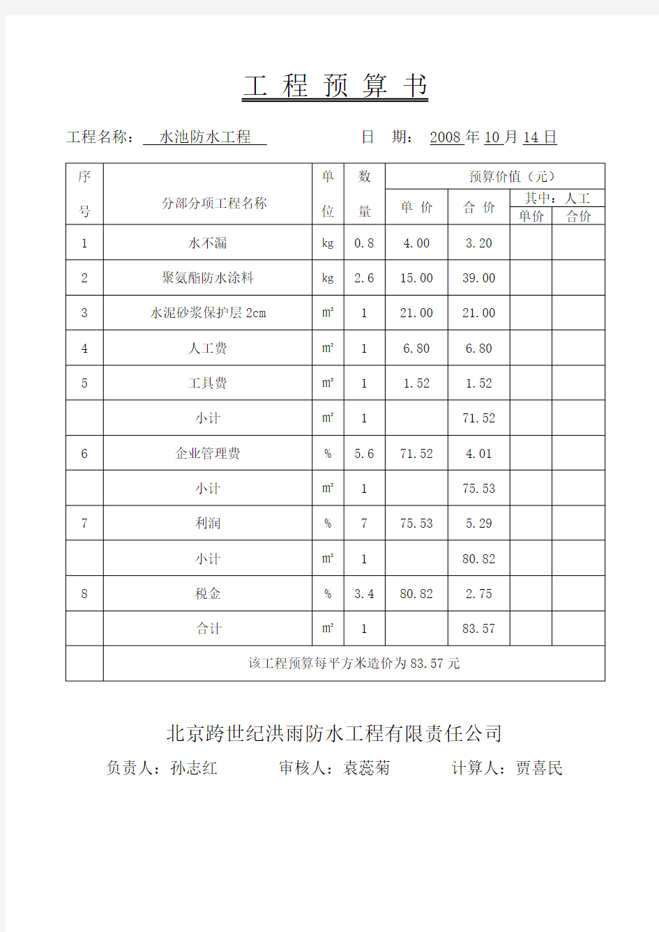 水池防水预算及方案