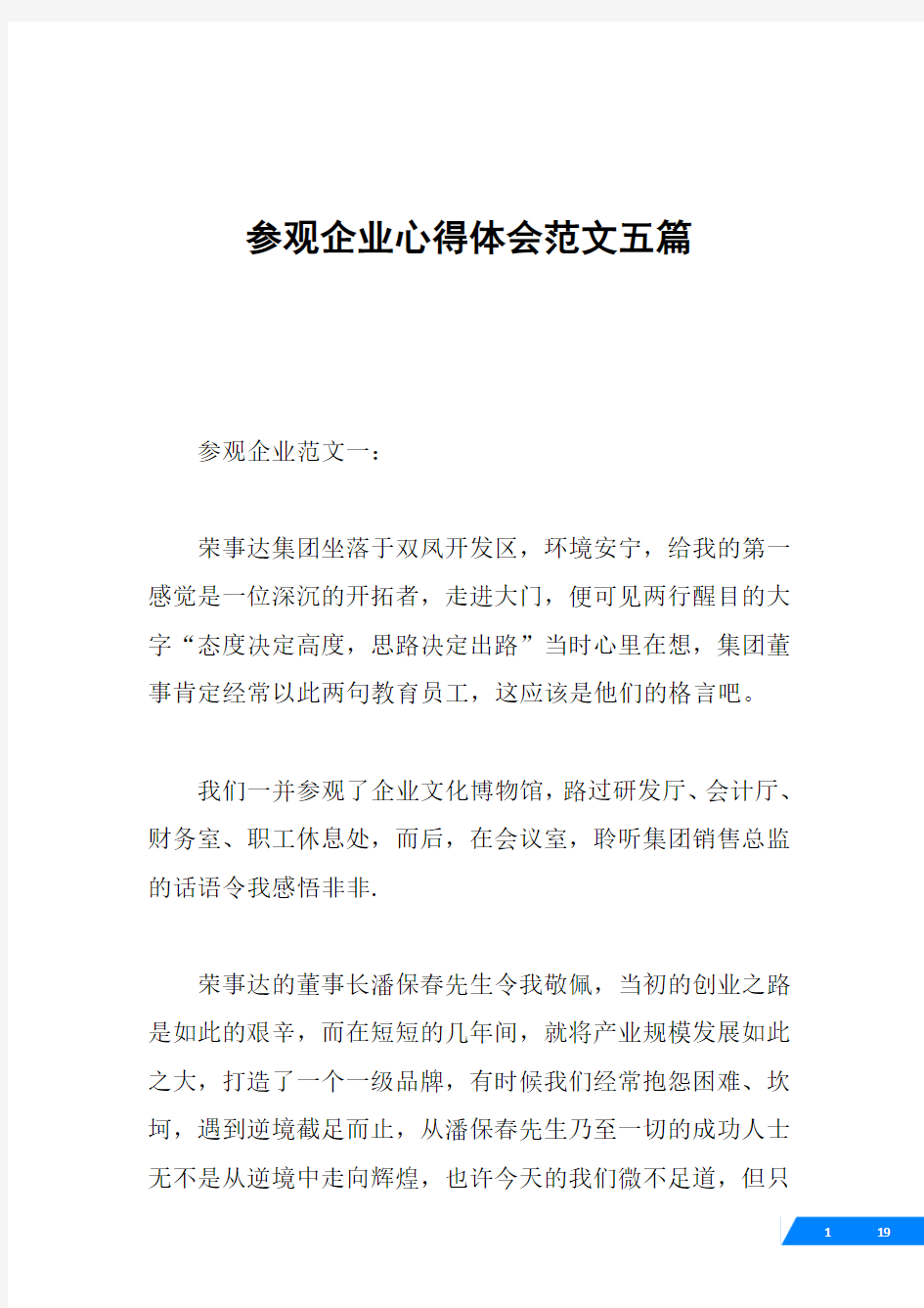 参观企业心得体会范文五篇