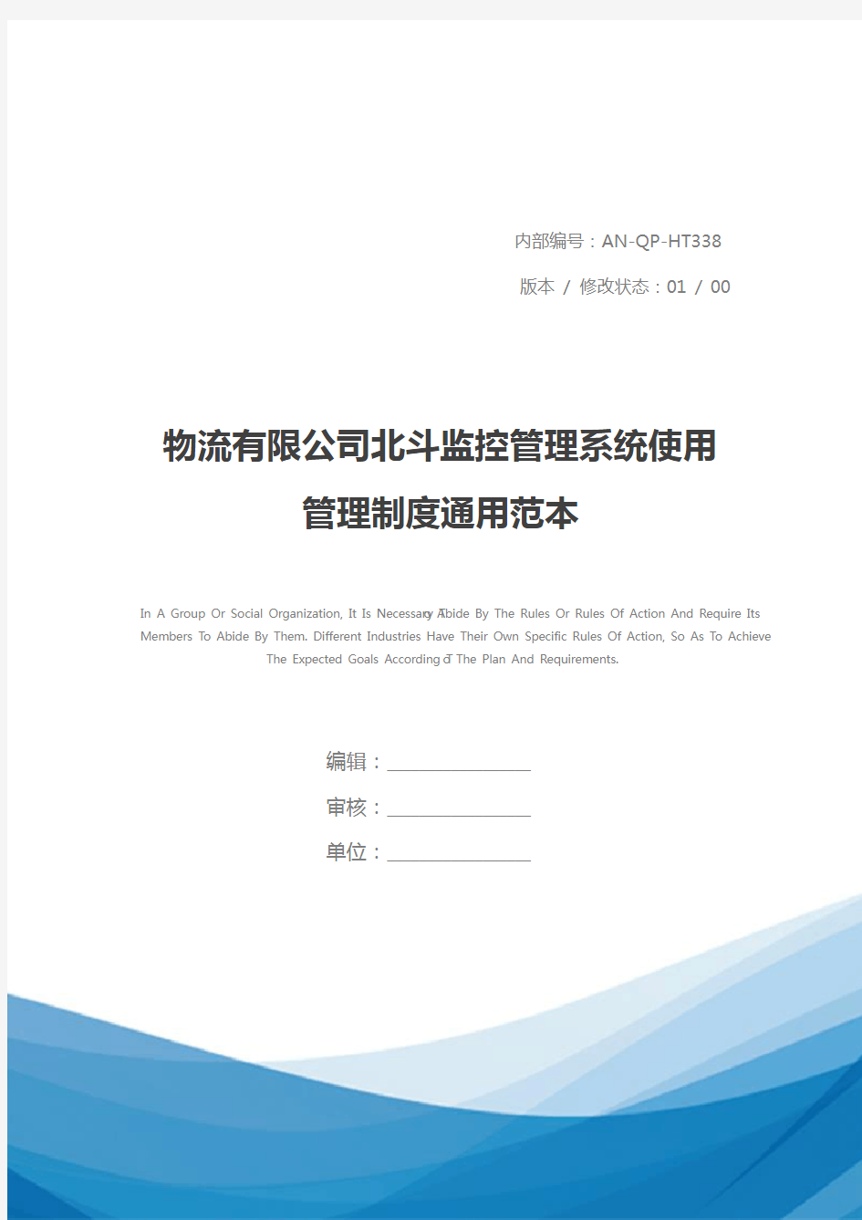 物流有限公司北斗监控管理系统使用管理制度通用范本