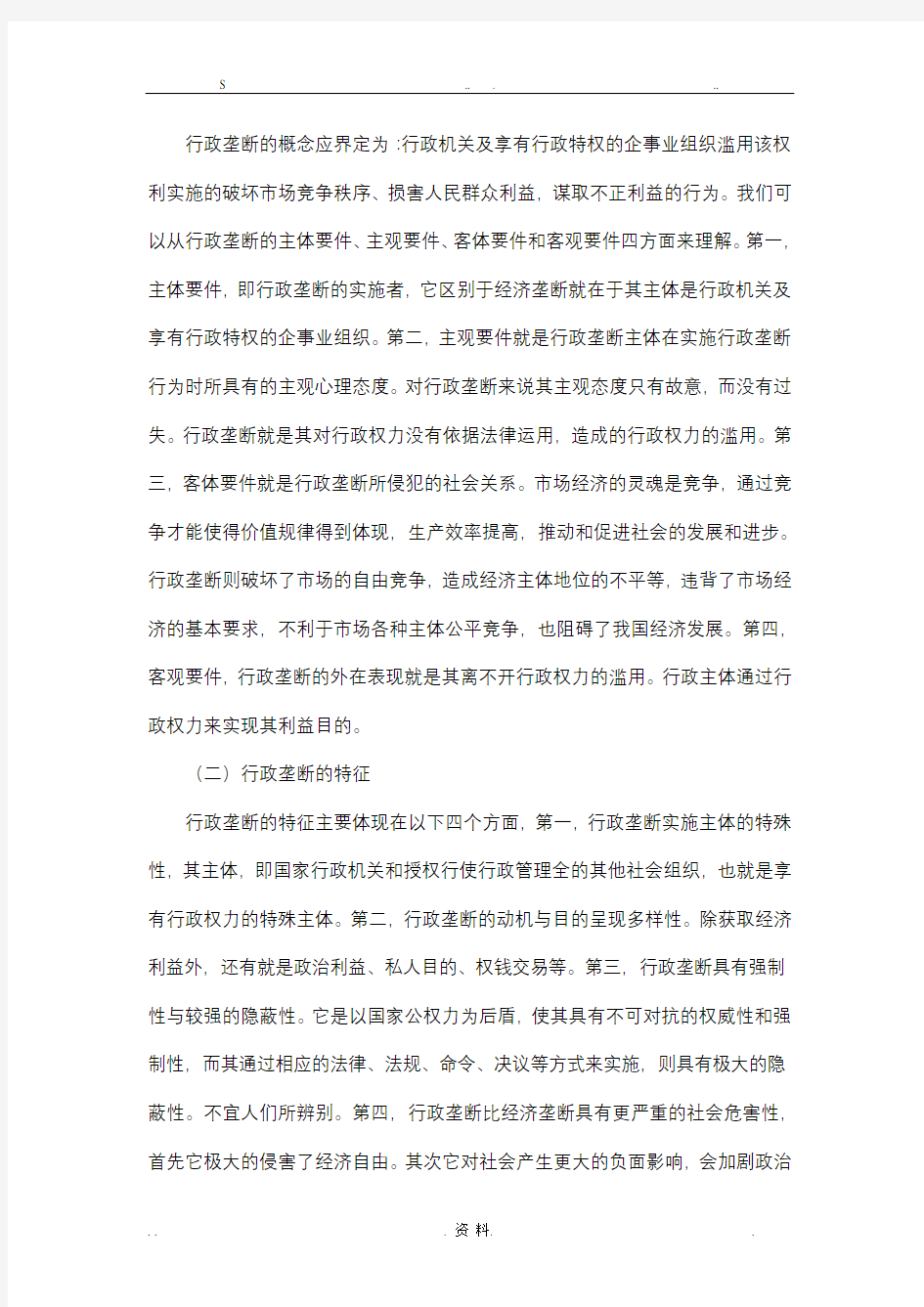 论行政垄断的法律规制