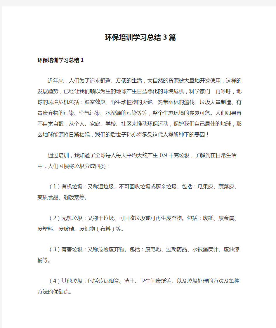 环保培训学习总结3篇