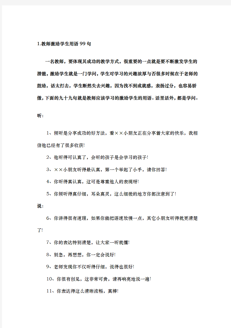 2020年整合1.教师激励学生用语99句名师精品资料