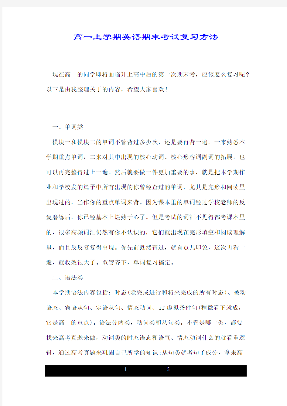 高一上学期英语期末考试复习方法.doc