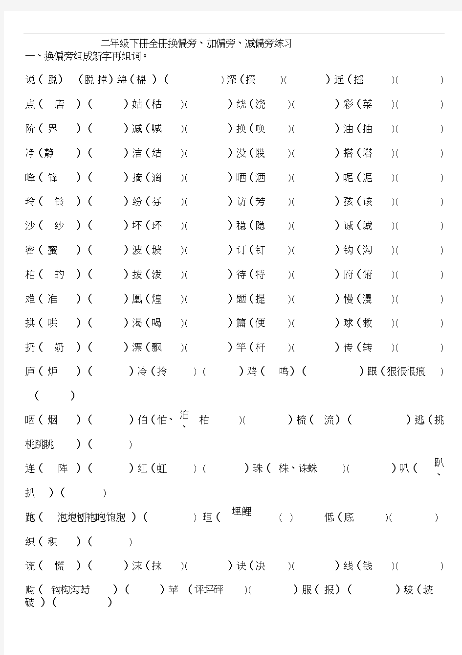 二年级下册全册换偏旁、加偏旁、减偏旁专项练习.docx