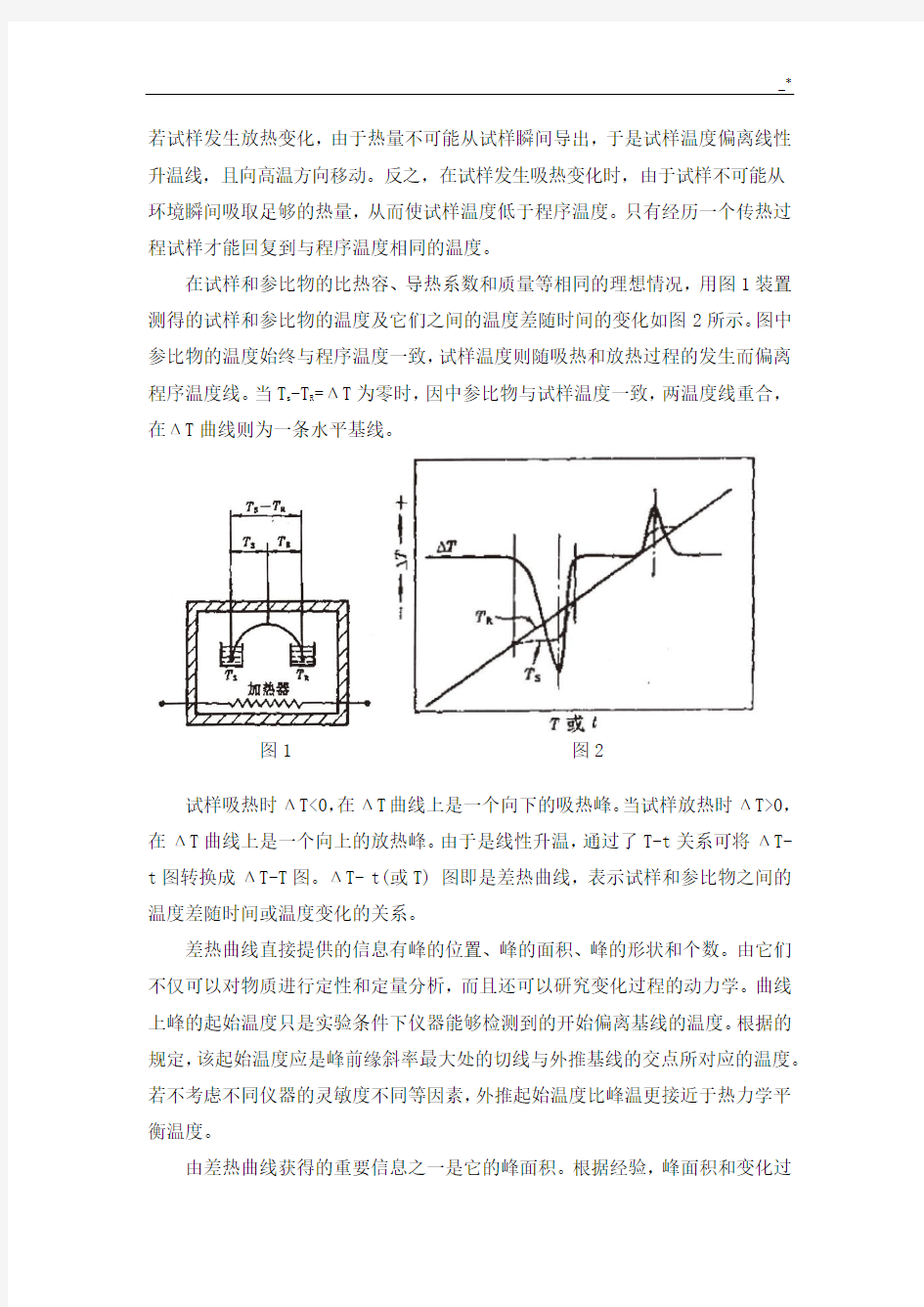 差热分析实验报告南京大学