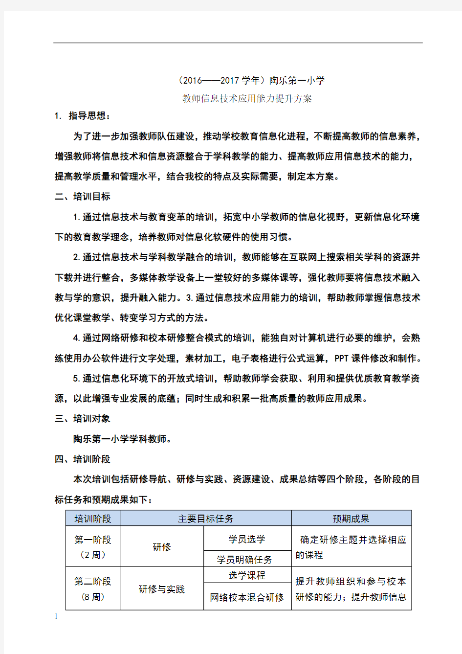 教师信息技术应用能力提升方案 (1) (1)