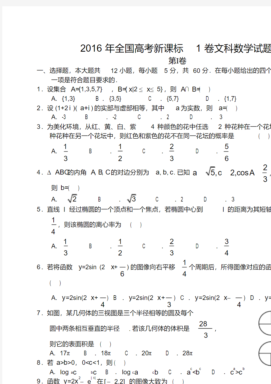 全国高考文科数学试卷和答案解析-全国卷