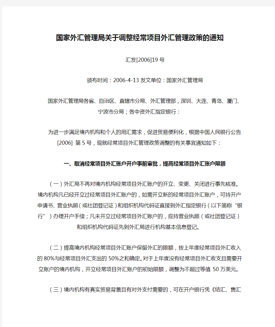 汇发[2006]19号国家外汇管理局关于调整经常项目外汇管理政策的通知